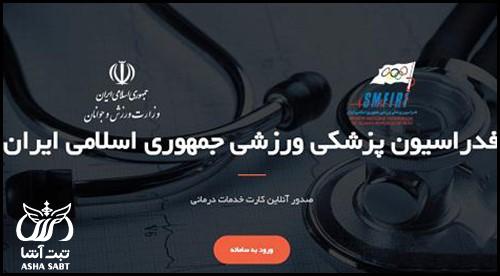 سایت فدراسیون پزشکی ورزشی